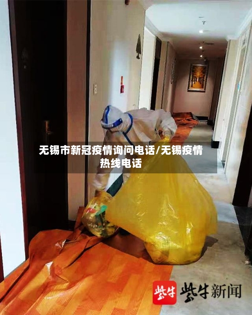 无锡市新冠疫情询问电话/无锡疫情热线电话