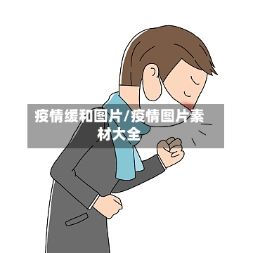 疫情缓和图片/疫情图片素材大全