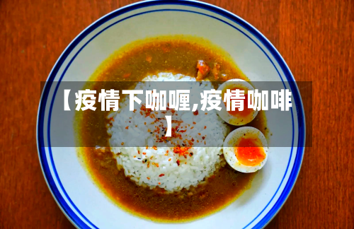 【疫情下咖喱,疫情咖啡】-第2张图片