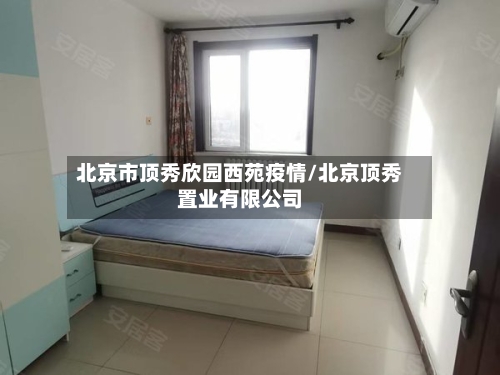 北京市顶秀欣园西苑疫情/北京顶秀置业有限公司