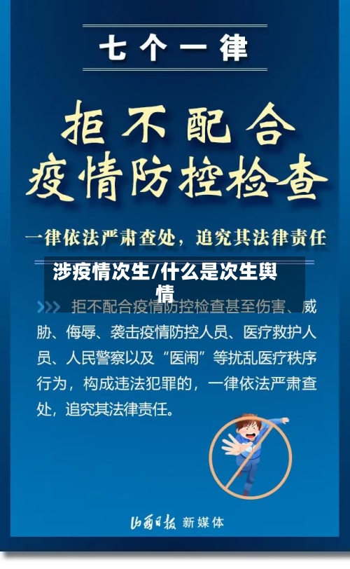 涉疫情次生/什么是次生舆情