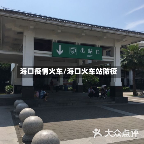 海口疫情火车/海口火车站防疫-第2张图片