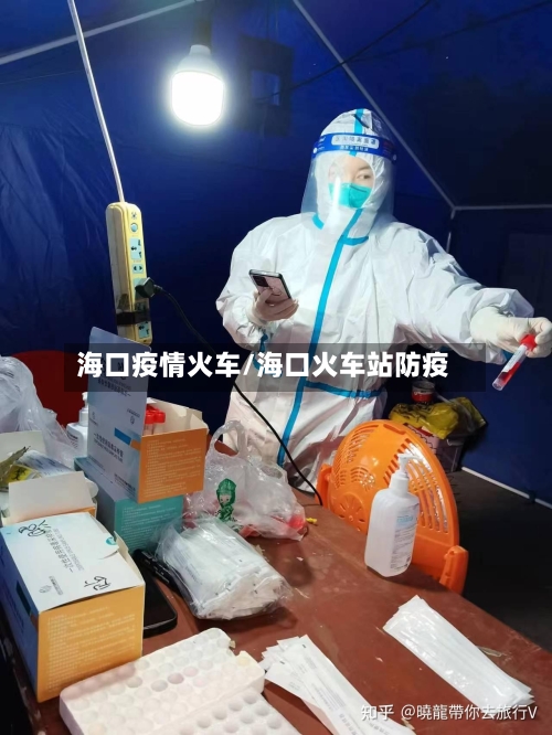 海口疫情火车/海口火车站防疫-第3张图片