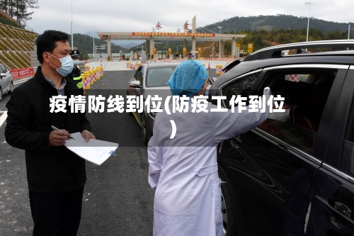 疫情防线到位(防疫工作到位)
