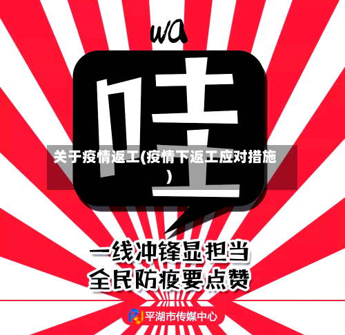 关于疫情返工(疫情下返工应对措施)