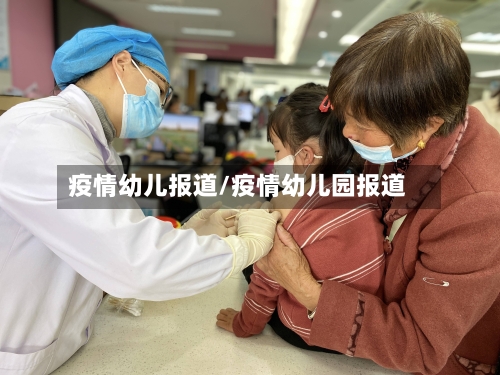 疫情幼儿报道/疫情幼儿园报道-第3张图片