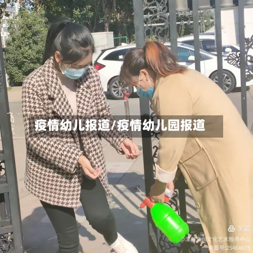 疫情幼儿报道/疫情幼儿园报道-第2张图片