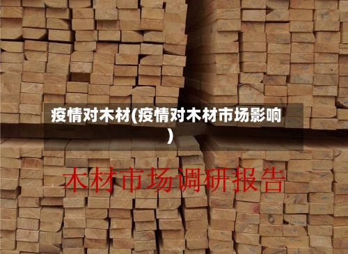 疫情对木材(疫情对木材市场影响)-第2张图片