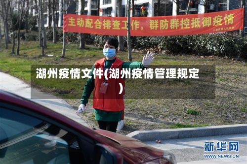 湖州疫情文件(湖州疫情管理规定)-第2张图片