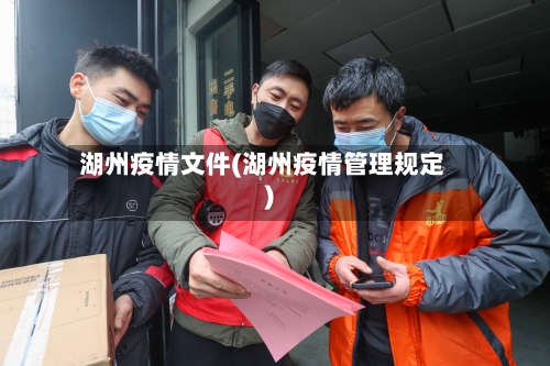 湖州疫情文件(湖州疫情管理规定)-第3张图片