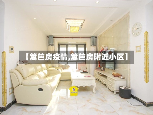 【篱笆房疫情,篱笆房附近小区】-第3张图片