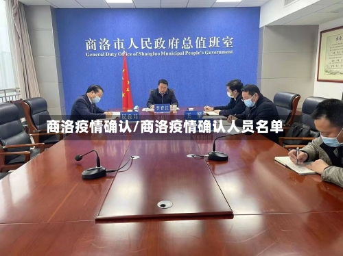 商洛疫情确认/商洛疫情确认人员名单
