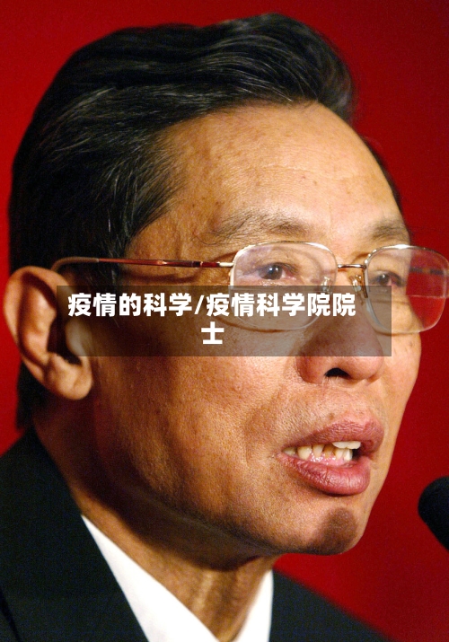 疫情的科学/疫情科学院院士