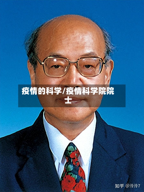 疫情的科学/疫情科学院院士-第2张图片