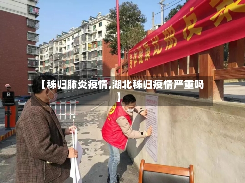 【秭归肺炎疫情,湖北秭归疫情严重吗】-第2张图片