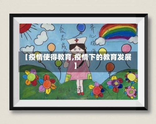 【疫情使得教育,疫情下的教育发展】