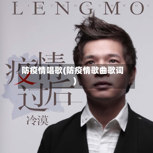 防疫情唱歌(防疫情歌曲歌词)