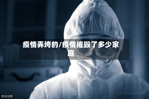 疫情弄垮的/疫情摧毁了多少家庭-第2张图片