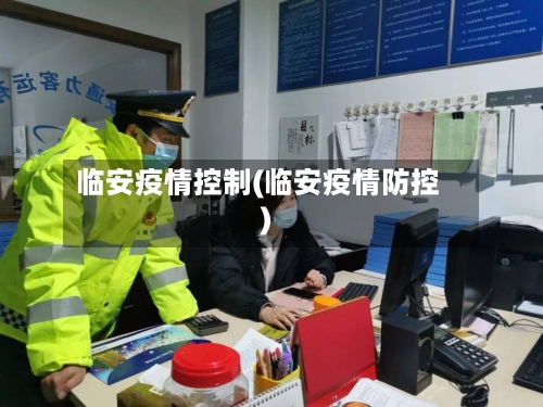 临安疫情控制(临安疫情防控)-第2张图片