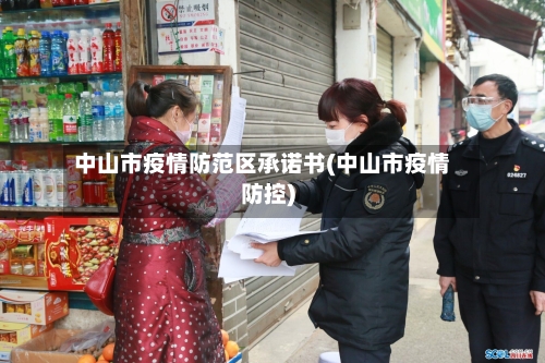 中山市疫情防范区承诺书(中山市疫情防控)