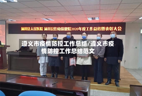 遵义市疫情防控工作总结/遵义市疫情防控工作总结范文