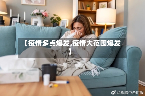 【疫情多点爆发,疫情大范围爆发】