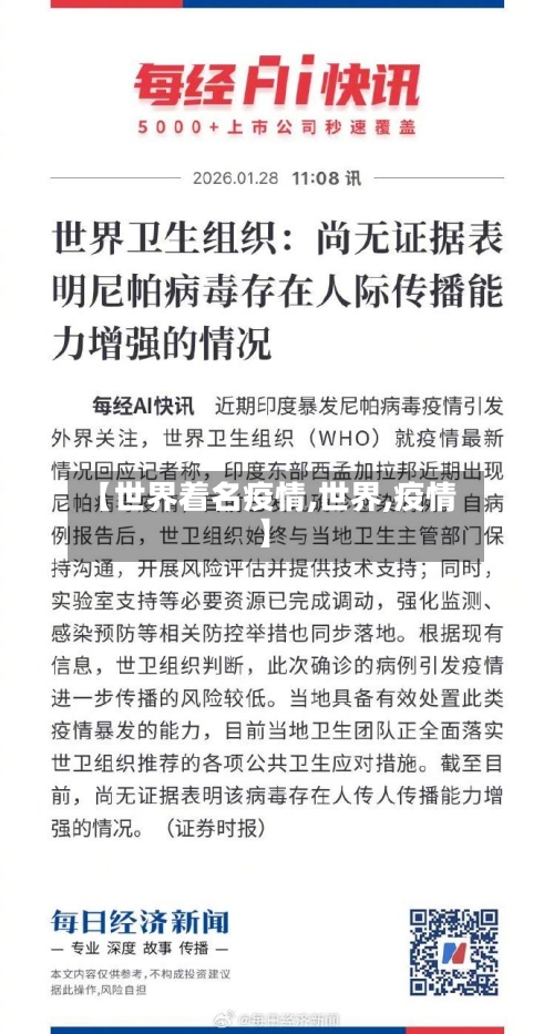 【世界着名疫情,世界,疫情】-第2张图片