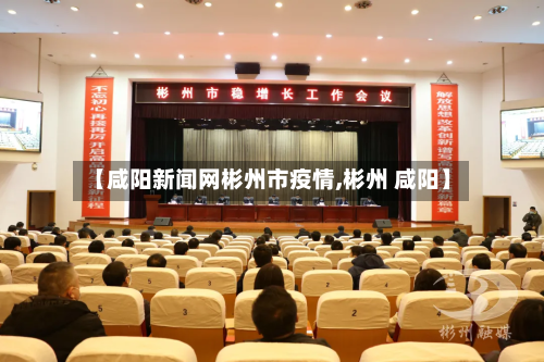 【咸阳新闻网彬州市疫情,彬州 咸阳】-第3张图片