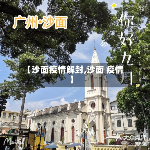 【沙面疫情解封,沙面 疫情】-第2张图片