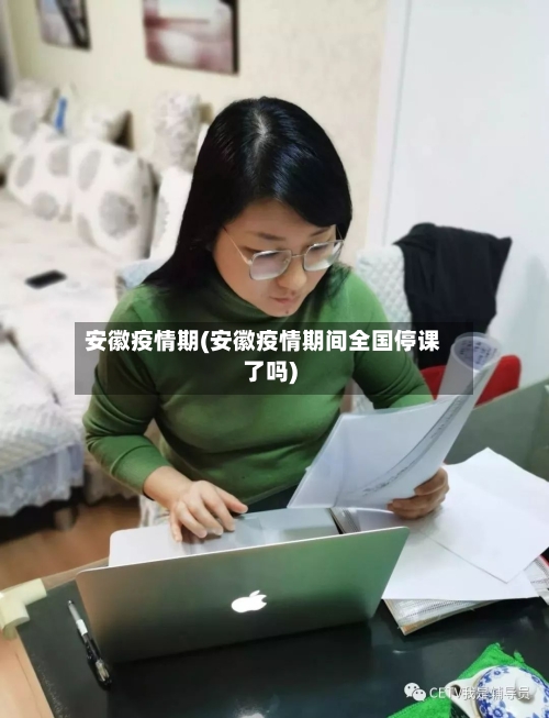 安徽疫情期(安徽疫情期间全国停课了吗)-第3张图片