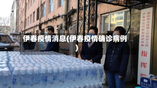 伊春疫情消息(伊春疫情确诊病例)-第2张图片