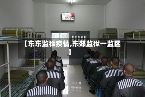 【东东监狱疫情,东郊监狱一监区】