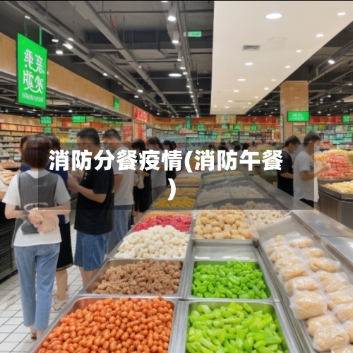 消防分餐疫情(消防午餐)