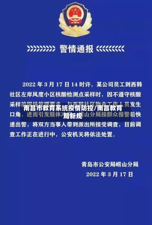 南昌市教育系统疫情防控/南昌教育局新规-第3张图片