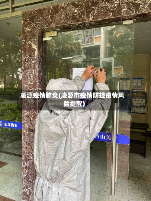 凌源疫情肺炎(凌源市疫情防控疫情风险提醒)