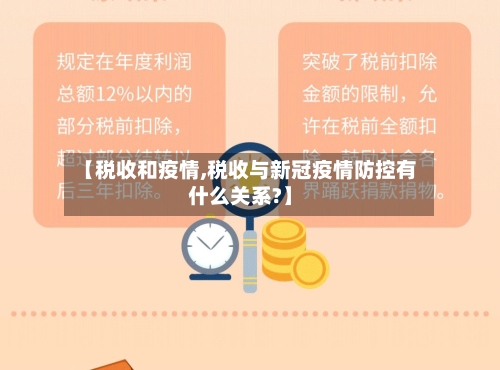【税收和疫情,税收与新冠疫情防控有什么关系?】