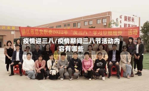 疫情迎三八/疫情期间三八节活动内容有哪些