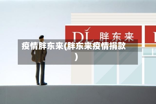 疫情胖东来(胖东来疫情捐款)-第2张图片