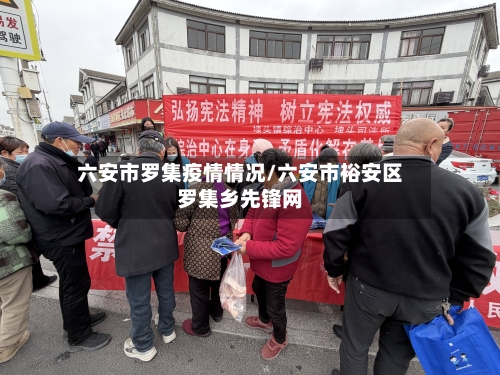 六安市罗集疫情情况/六安市裕安区罗集乡先锋网-第2张图片