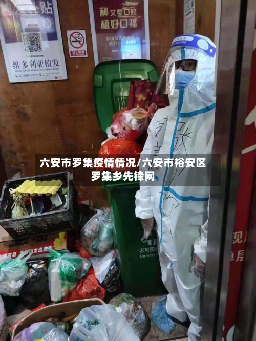 六安市罗集疫情情况/六安市裕安区罗集乡先锋网