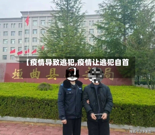 【疫情导致逃犯,疫情让逃犯自首】