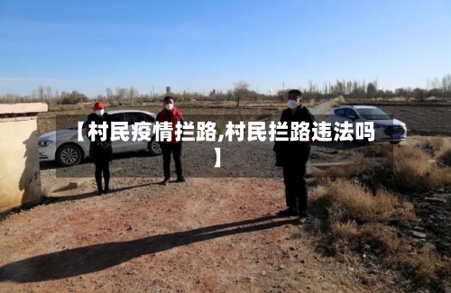 【村民疫情拦路,村民拦路违法吗】-第2张图片