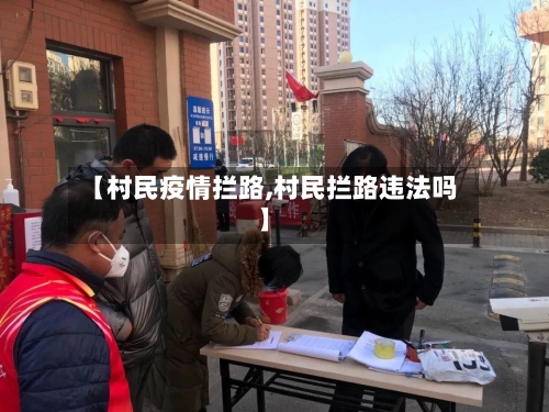 【村民疫情拦路,村民拦路违法吗】-第3张图片