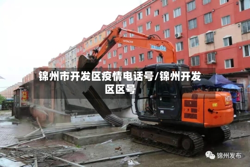 锦州市开发区疫情电话号/锦州开发区区号