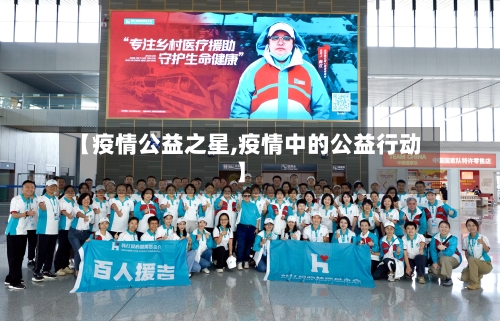 【疫情公益之星,疫情中的公益行动】-第2张图片