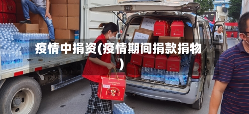 疫情中捐资(疫情期间捐款捐物)-第3张图片