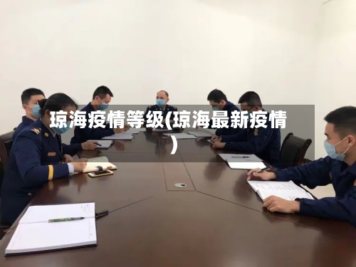 琼海疫情等级(琼海最新疫情)-第2张图片