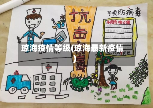 琼海疫情等级(琼海最新疫情)