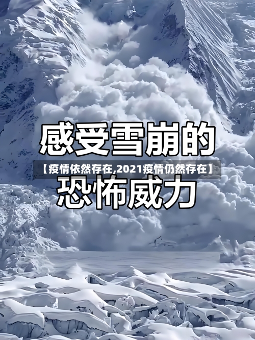【疫情依然存在,2021疫情仍然存在】-第2张图片