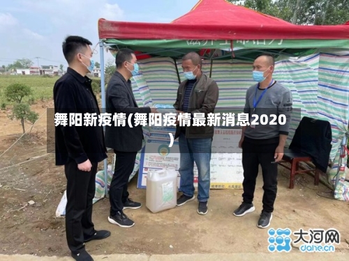 舞阳新疫情(舞阳疫情最新消息2020)-第2张图片